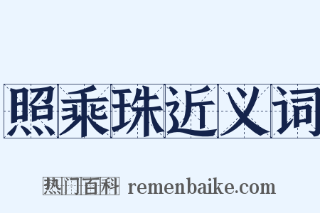 照乘珠近义词是什么意思的图片